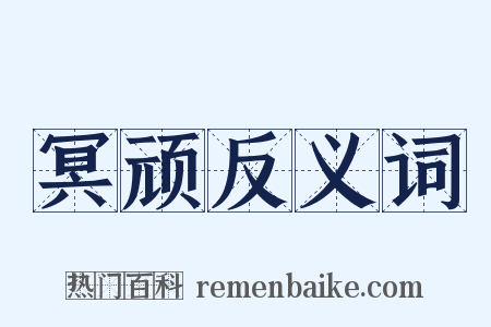 冥顽反义词是什么意思的图片